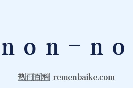 non-no是什么意思的图片